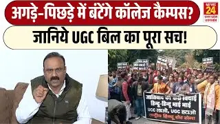 अगड़े–पिछड़े में बंटेंगे कॉलेज कैम्पस? | जानिए UGC Bill का पूरा सच!