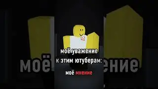 моё мнение! | #роблокс #нетхейту #roblox #хзчтоснимать #мем #пустьзалетит #потрендам