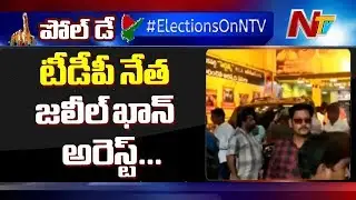 TDP MLA Candidate Jaleel Khan Arrested in Vijayawada | AP Elections | NTV