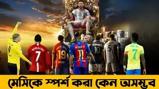 মেসিকে স্পর্শ করা কেন অসম্ভব #messiখেলাধুলারইতিহাস  