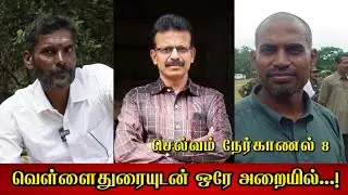 வெள்ளைதுரையுடன் ஒரே அறையில்…! செல்வம் நேர்காணல் 8