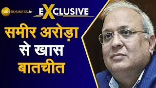 Zee Business Exclusive: Samir Arora से खास बातचीत, Corona का संकट कब तक रहेगा हावी?