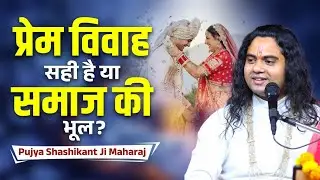 प्रेम विवाह सही या गलत? सच जो कोई नहीं बताता! Pujy Shashikant Ji 