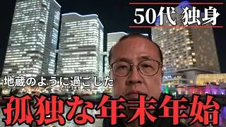 【孤独な50代】誕生日・大晦日・お正月、お地蔵さんのように喋らずに一人で過ごしました【一人暮らし】