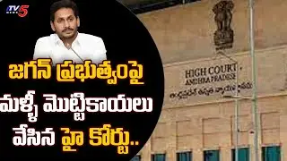 High Court Serious Comments On YCP Govt Over Secretariat in SC Community Hall | TV5 News