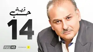 مسلسل قصة حب - بطولة جمال سليمان / بسمة - الحلقة الرابعة عشر - Qasit Hob Series Eps 14
