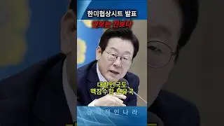 한미협상시트 발표하는 이재명대통령 #이재명 #한미협상시트
