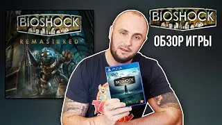 BIOSHOCK / PS4 / СЕСТРИЧКИ ЗАРЕШАЛИ / ОБЗОР