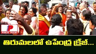 Kannada Hero Upendra Visits Tirumala Temple | Dirctor Chandru | Venkateswara Swamy | Public Pulse
