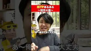 ISTPの短所 #16タイプ诊断 #mbti #mbti診断 #ISTP#巨匠