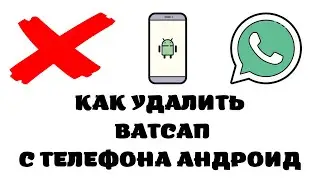 Как удалить ватсап с телефона андроид