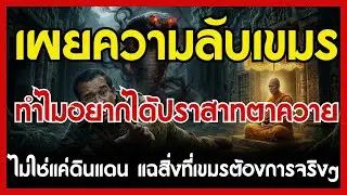 เผยความลับเขมร ทำไมอยากได้ปราสาทตาควาย ไม่ใช่แค่ดินแดน แฉสิ่งที่เขมรต้องการจริงๆ | ธัมมานุสติ