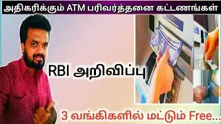 Rbi increase Atm Cash withdrawal charges/Atm transaction fees hike/Atm interchange fees by rbi/bank