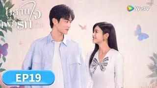 ซีรีส์จีน ซับไทย | ผสานใจเพื่อรัก 