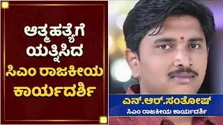 CM BS Yediyurappa's political secretary N R Santosh attempts suicide | NewsFirst Kannada