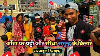 आँख पर पट्टी और सीधा समुन्द्र के किनारे || सरप्राइज रिएक्शन || #vlog 