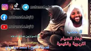 محمد سيد حاج - أبعاد الصيام التربوية والقيمية - #خطب