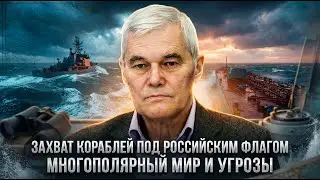 Константин Сивков | Захват кораблей под российским флагом. Многополярный мир и угрозы