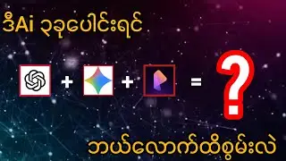 ChatGpt+Gemini+Pixverse Ai သုံးခုနဲ့ videoတွေစိတ်ကြိုက်freeထုတ်#chatgpt #gemini #aivideo #ai