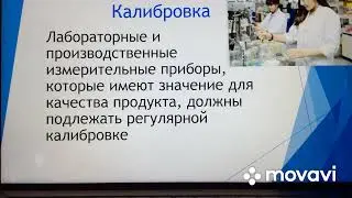 Лекция 5. GMP ISO 22716. Косметика. Глава 5. Оборудование.