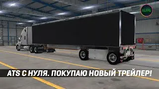 ПРОХОЖДЕНИЕ #ATS С НУЛЯ. ПОКУПАЮ НОВЫЙ ТРЕЙЛЕР - КОНЕСТОГА!  [MOZA TSW + R12]