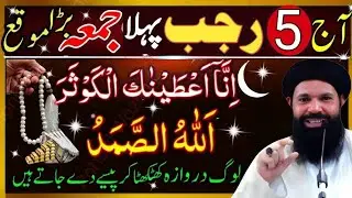 5 Rajab Jumma KeDin Surah Kausar Aur Ya Allah Hu Samad Ka Powerful Wazifa | Rizq Barishabkari wazifa