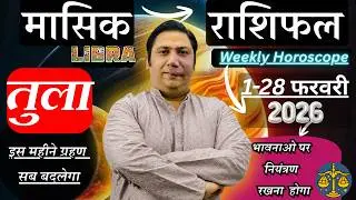 तुला राशि फ़रवरी 2026 राशिफल | Tula Rashi February 2026 | LIBRA HOROSCOPE by AstroGuru Nikhil