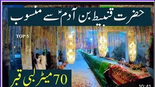 Barilla Sharif, Gujrat Pakistan | The longest grave In Pakistan | Hazrat Qunbeet A.S