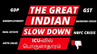 The Great Indian Economic Slow Down Tamil