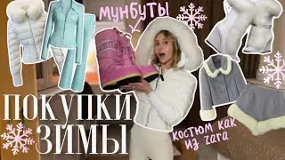 МОЙ ТОП-8 ЛУЧШИХ ПОКУПОК ЗИМЫ: Обзор с примеркой❄️🤍moonboots, костюм zara