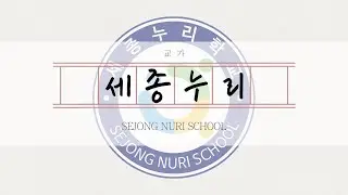 세종누리학교 교가2020