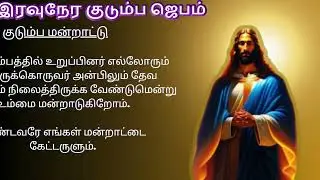 இரவுநேர குடும்ப ஜெபம் Night Prayer Family Prayer 2025 D23 #tamilbiblewisdom2022