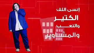مع مارش بارت .. أنت أولي بالفرق