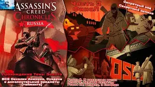 Assassin&rsquo;s Creed Chronicles: Russia прохождение Часть 3 ФинаЛ ◈ Тень: Золото ◈ ВСЕ Осколки, Сундуки