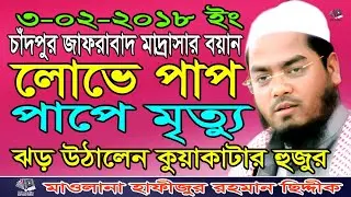 মাওলানা হাফীজুর রহমান ছিদ্দীক কুয়াকাটা | Maulana Hafizur Rahman Siddique Kuakata | Islamic Lecture