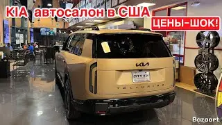 Авто, США #1045 обзор цен на автомобили KIA, удивительные моменты 