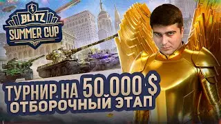 [LGN] The Legion Мастерства 4 || Летний сезон WOT Blitz