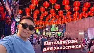 Паттайя, рай для холостяков!