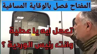 التصرف المناسب عند فصل مفتاح بجهاز وقاية