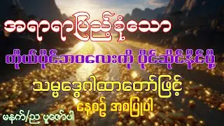 အရာရာပြည့်စုံသော ကိုယ်ပိုင်ဘဝလေးကို ပိုင်ဆိုင်နိုင်ဖို့ သမ္ဗဒ္ဓေဂါထာတော်ဖြင့် အစပြုပါ#သမ္ဗုဒ္ဓေဂါထာ​