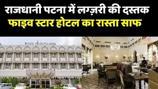 Patna Five Star Hotel : इनकम टैक्स गोलंबर के पास बनेगा 5 स्टार होटल | Hotel Patliputra Ashok