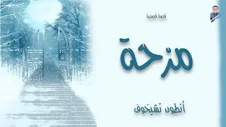 أنطون تشيخوف    مزحة