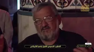 لك العزاء ياصاحب الزمان بجدتك الزهراء (ع).#الشيخ_جاسم_الكربلائي