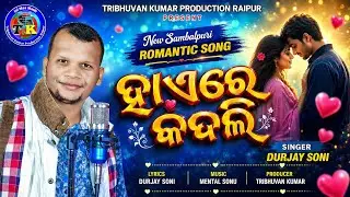 Haire Kadali || Durjay Soni || New Sambalpuri Folk Song 2022 || Tk Music Official