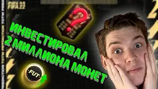ИНВЕСТИЦИЯ С НУЛЕВЫМИ РИСКОМ! | ИНВЕСТИЦИИ FIFA22