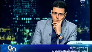 90 دقيقة |  يكشف بالمستندات واحدة من أكبر قضايا الفساد في وزارة الأوقاف
