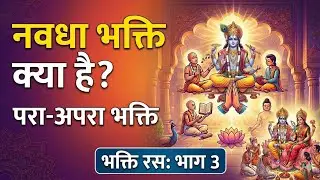 नवधा भक्ति क्या है । What Is Navdha Bhakti | Bhakti Ras Part 3 #harekrishna #vrindavan #nimbarka 