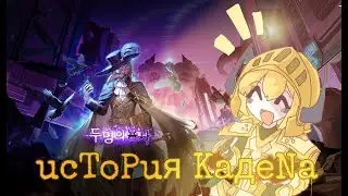История Кадена . Guardian Tales . Как он докатился до жизни такой ?