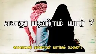 எனது மஹ்ரம் யார் ? [Who are my Mahram?]