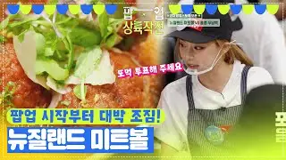시작부터 대박 조짐이 보이는 뉴질랜드 팀 ＂또먹 투표해 주세요＂ [팝업상륙작전] | KBS 방송